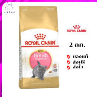 ✨?ส่งให้ฟรี ส่งด่วนRoyal Canin ลูกแมว สูตร Kitten British Shorthair ขนาดสินค้า 2 kg. เก็บเงินปลายทาง ✨