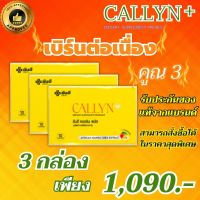 ส่งฟรี Yanhee Callyn Plus+ ยันฮี คอลลินพลัส ช่วยในการเผาผลาญไขมัน 1 กล่องบรรจุ 10 เม็ด ของแท้100% ชุด 3 กล่อง มีอย.รับรอง พร้อมส่ง THE APPROVED