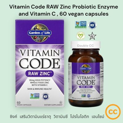 Garden of Life Vitamin Code RAW Zinc Probiotic Enzyme and Vitamin C 60Caps ซิงค์ + วิตามินซี โปรไบโอติก เอนไซม์ ตัวช่อยย่อย เพื่อผิว สุขภาพ