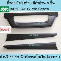 คิ้วกระโปรงท้าย 3 ชิ้น ดำด้าน อีซูซุ ดีแม็กซ์ ISUZU D-MAX DMAX2020 สำหรับ 2 ประตู และ 4 ประตู A