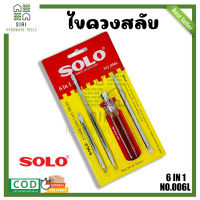 ชุดไขควงสลับ ไขควงสลับ SOLO รุ่น 006L ไขควงหัวสลับ ปากแบน และ ปากแฉก 6IN1 ไขควงสลับด้าน