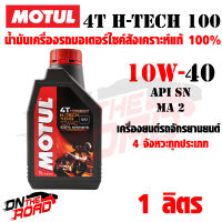 น้ำมันเครื่องรถจักรยานยนต์ MOTUL 4T H-TECH 100 10W40 ขนาด 1 ลิตร สังเคราะห์แท้ 4จังหวะ รถมอเตอร์ไซค์ทั่วไป