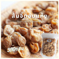 ส้มจี๊ดอบแห้ง 300กรัม