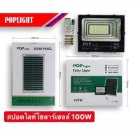 ( Wowowow+++) POPlight100WPOP-8800ชุดสปอร์ตไลท์แสงสีขาวแบบDaylightพลังงานแสงอาทิตย์พร้อมรีโมทควบคุมระยะไกลPOP light Solar Li ราคาถูก พลังงาน จาก แสงอาทิตย์ พลังงาน ดวง อาทิตย์ พลังงาน อาทิตย์ พลังงาน โซลา ร์ เซลล์