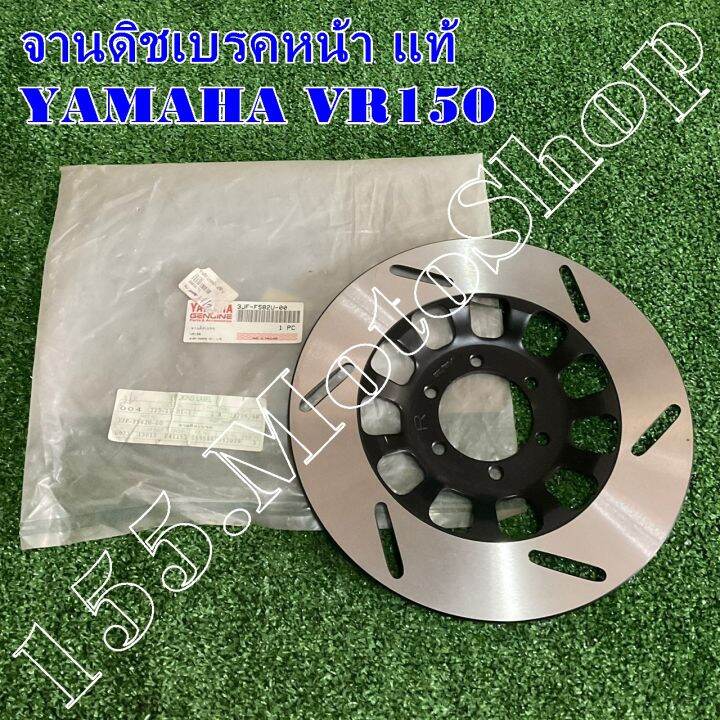 จานดิชเบรคหน้า-แท้-yamaha-vr150-tzr-3jf-f582u-00-อะไหล่แท้เบิกศูนย์yamaha100