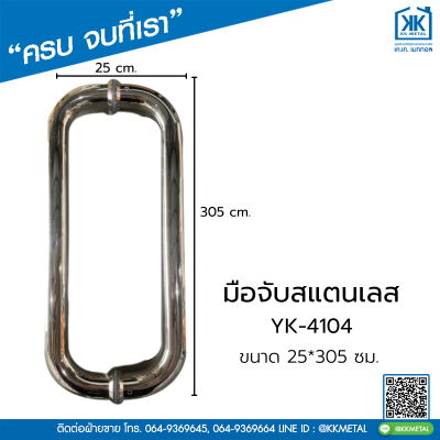 มือจับสแตนเลส YK-4104 ขนาด  25*305 มือจับประตู มือจับบานเปิดทรงกลม