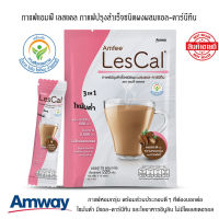 **ของแท้100% ช็อปไทย** กาแฟแอมฟี่ เลสแคล กาแฟปรุงสำเร็จชนิดผง ผสม แอล-คาร์นีทีน ควบคุม น้ำหนัก ลดมวลไขมัน  กาแฟแอมเวย์ Amway -15 ซอง