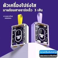 สินค้ามาใหม่ สำหรับพาวเวอร์แบงค์ 20000 แอมป์ แบบที่โปร่งใส พกพาสะดวก มีไฟ LED แสดงสถานะแบตเตอรี่