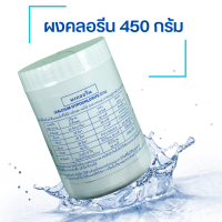 คลอรีนผสมน้ำ ผงคลอรีน ผสมน้ำอาบ บำบัดน้ำ ฆ่าเชื้อโรคในน้ำ คลอรีน 65% ขนาด 450 กรัม 1 กระปุก Calcium Hypochlorite