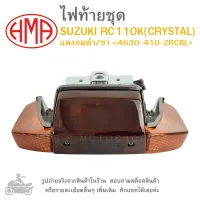 RC110K (CRYSTAL)   ไฟท้ายชุด   ไฟท้าย  SUZUKI  RC110 K ( CRYSTAL )    แดงอมดำ/ชา 4630-410-ZRCBL  แบรนด์คุณภาพ HMA