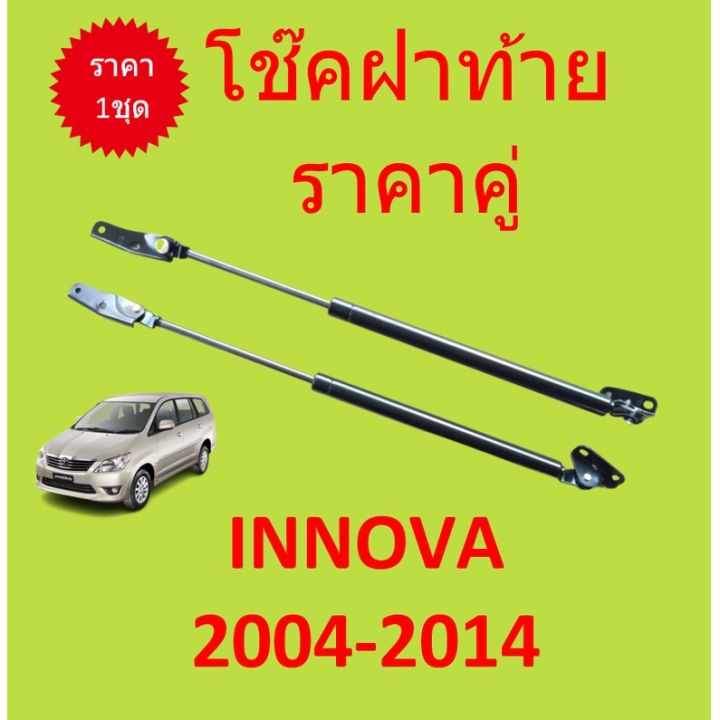 ราคาคู่-โช๊คฝาท้าย-innova-2004-2015-อินโนว่า-โช๊คฝากระโปรงหลัง-โช้คค้ำฝากระโปรงหลัง-โช้คฝาท้าย-โช้คฝากระโปรงหลัง