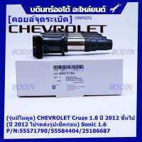 ***ราคาพิเศษ***(รุ่นมีโมดูล) คอยล์จุดระเบิดแท้ GM CHEVROLET Cruze 1.8  ปี 2012 ขึ้นไป (ปี 2012 โปรดส่งรูปเช็คก่อน) Sonic 1.6 P/N:55571790/55584404/25186687 (พร้อมจัดส่ง)