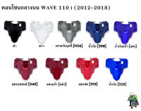 คอนโซนกลางบน WAVE 110 i (2012-2018) งานหนาอย่างดี สีสวย สีสด