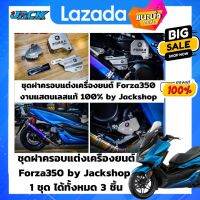 ชุดฝาครอบแต่งเครื่องยนต์ Forza350 by Jackshop 1 ชุด ได้ทั้งหมด 3 ชิ้น