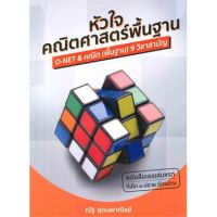 ส่งฟรี หนังสือ  หนังสือ  หัวใจคณิตศาสตร์พื้นฐาน  เก็บเงินปลายทาง Free shipping