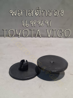 พลาสติกรองแหนบ TOYOTA HILUX VIGO(2 ตัว/ชุด)