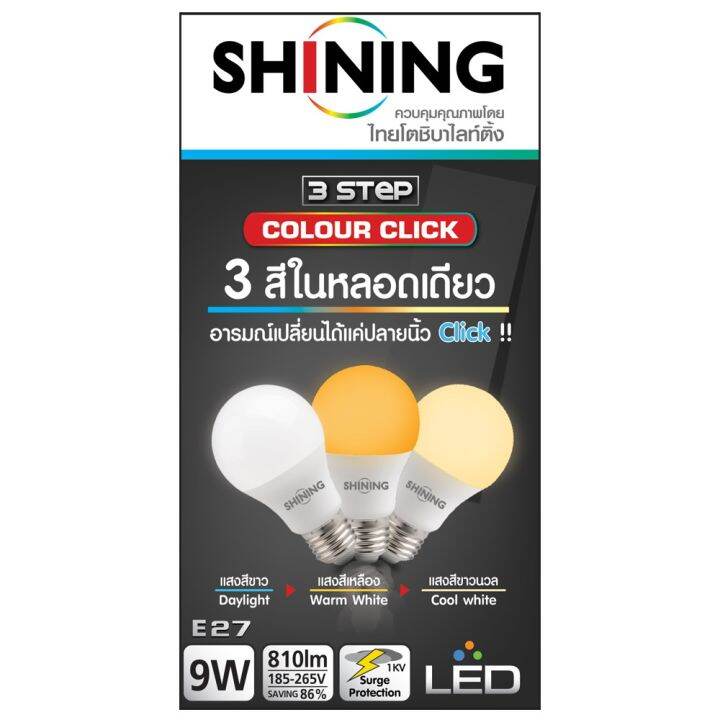 โปรโมชั่น-shining-หลอดไฟ-led-9w-เปลี่ยนสีได้-ขาว-ขาวนวล-สีเหลือง-led-3-steps-colour-click-shining-รับประกันสินค้า-1-ปี-มี-มอก-ราคาถูก-หลอด-ไฟ-หลอดไฟตกแต่ง-หลอดไฟบ้าน-หลอดไฟพลังแดด