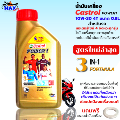 น้ำมันเครื่อง Castrol POWER-1 10W-30 4T 0.8L น้ำมันเครื่อง10W-30 น้ำมันเครื่องมอเตอร์ไซค์ คุณภาพสูง ใส่รถมีเกียร์ทุกรุ่น แถมฟรีแหวนน้ำมันเครื่อง1ตัว