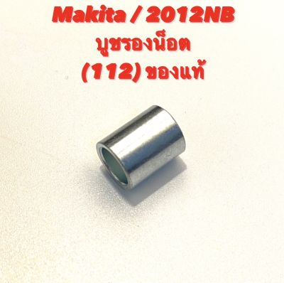 Makita / 2012NB No.112 บูชรองน๊อต อะไหล่ เครื่องรีดไม้ ของแท้ ( เครื่องรีดไม้ / เครื่องไสไม้ / กบไสไม้ ) 257600-9