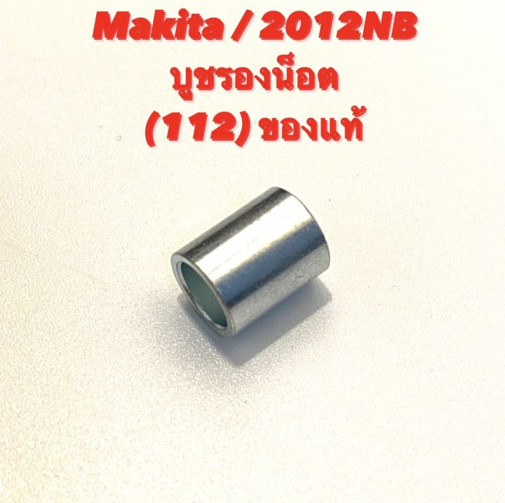 makita-2012nb-no-112-บูชรองน๊อต-อะไหล่-เครื่องรีดไม้-ของแท้-เครื่องรีดไม้-เครื่องไสไม้-กบไสไม้-257600-9