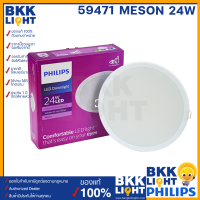 Philips โคมไฟดาวน์ไลท์ LED 24w รุ่น Meson G3 200 59471 8 นิ้ว หน้ากลม ไฟหลุม ฝังฝ้า จาก ฟิลิปส์ LED panel ฝังฝ้า ของแท้ ออกใบกำกับได้