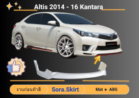 ♥ สเกิร์ตหน้า Toyota Altis ปี 2014-16 ทรง Kantara