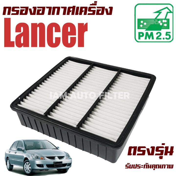 กรองอากาศ-mitsubishi-lancer-cedia-มิตซูบิชิ-แลนเซอร์-ซีเดีย-แลนเซ่อ