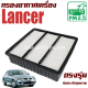 กรองอากาศ Mitsubishi Lancer Cedia (มิตซูบิชิ แลนเซอร์ ซีเดีย) / แลนเซ่อ