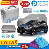 ผ้าคลุมรถยนต์ MAZDA CX-3 ผ้าหนา คุณภาพดี ผ้าคลุมรถ กันน้ำได้ waterproof car cover