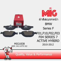 MIG 1838 ผ้าเบรกหน้า / ผ้าเบรคหน้า ฺBMW (F01,F10,F02,F03,F04)  SERIS7 ACTIVE HYBRID 20120-2012