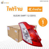 SUZUKI ไฟท้าย SUZUKI SWIFT สวิฟ  ปี2013 เครื่อง1.2 แท้ศูนย์!!!  สินค้าพร้อมจัดส่ง (1ชิ้น)