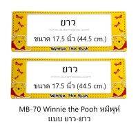 กรอบป้ายทะเบียนรถยนต์ กันน้ำ MB-70 POOH หมีพูห์ ยาว-ยาว 1 คู่ ขนาด 44.5x17.5 cm. พอดีป้ายทะเบียน มีน็อตในกล่อง ระบบคลิปล็อค 8 จุด มีแผ่นหน้าอะคลิลิคปิดหน้าป้าย กันน้ำ