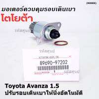 ***ราคาพิเศษ*** ใหม่แท้ มอเตอร์เดินเบา Idle throttle speed motor Toyota avanza 1.5 ,OE: 97202(พร้อมจัดส่ง)