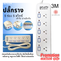 ปลั๊กราง ปลั๊กไฟระดับเทพ J&amp;FLASH ปลั๊กไฟ 5 ช่อง 5 สวิทช์  เต้ารับทนความร้อนสูงกันไฟ 100%