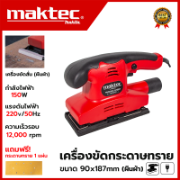 ?สต็อกไทยพร้อมส่ง?MAKTEC เครื่องขัดกระดาษทรายแบบสั่น-ผืนผ้า รุ่น 9035 กำลังไฟฟ้า260W ความเร็วในการขัด 12,000 RPM (AAA)