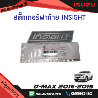 สติ๊กเกอร์ฝาท้าย "INSIGHT”  Isuzu D-Max ปี 2016-2019 แท้ศูนย์100%