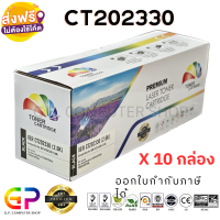 Color Box /  Fuji Xerox CT202330 / หมึกพิมพ์เลเซอร์เทียบเท่า / P225d / P225db / P265dw / M225dw / M225z / M265z / สีดำ / 2,600 แผ่น / 10 กล่อง