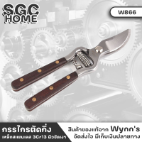 Wynns W866 กรรไกร กรรไกรตัดกิ่ง 8นิ้ว 200มิล เหล็กสแตนเลส 3Cr13 ผิวขัดเงา ด้ามไม้ฮอกกานีอย่างดี กรรไกรตัดกิ่งไม้ กรรไกร อุปกรณ์ทำสวน SGC HOME