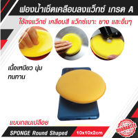 ( 3 ชิ้น )ฟองน้ำ เกรด A   เช็ด เคลือบ ลงแว็กซ์ เบาะ ยาง แบบกลมเปลือย C065  SPONGE Round Shaped 10x10x2cm