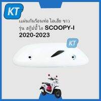 เเผ่นกันร้อนท่อไอเสีย พลาสติกครอบท่อไอเสีย ขาว NH-B61P รุ่น สกู๊ปปี้ ไอ SCOOPYi ปี 2020-2023