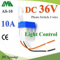 โฟโต้สวิทช์ AS-10 เปิดไฟอัตโนมัติตอนกลางคืน ปิดไฟอัตโนมัติไฟตอนเช้า DC 36V รุ่น PhotoSwitch-DC-36V