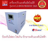 เครื่องปรับเเรงดันไฟฟ้าอัตโนมัติ ยี่ห้อ  SUNMOON ? หน้าจอดิจิตอลแบบใหม่   ?รุ่น SVC 2-8KW/8000W