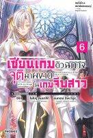 เซียนเกมตัวฉกาจจุติมาผงาดในเกมฯ 6 (LN)