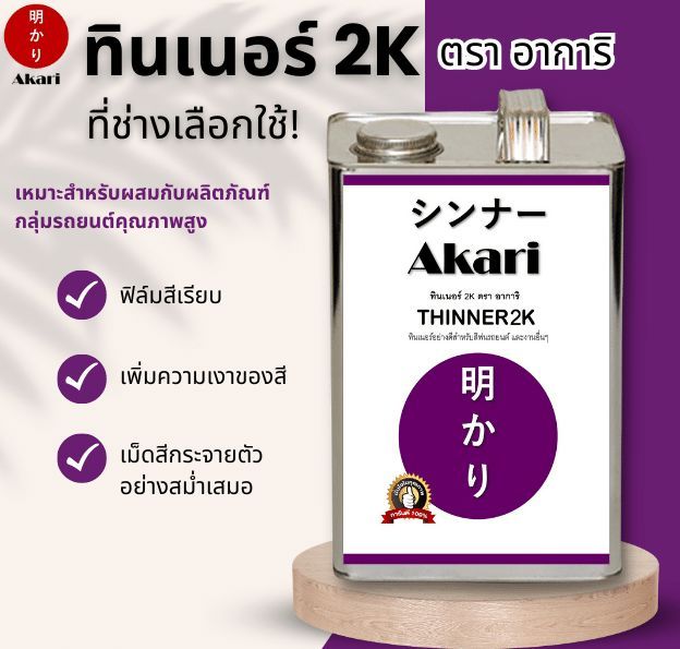 อาการิ-ฉลากม่วง-thinner-2k-สำหรับงานสีรถยนต์คุณภาพสูงโดยเฉพาะ-รับประกัน-งานสวยเงางาม-ทินเนอร์-2k-ตรา-อาการิ-3-ลิตร-12-ลิตร