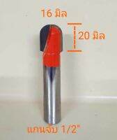 ดอกเราเตอร์ตีร่องยู 1/2"x16 mm