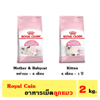 [ส่งฟรี]โรยัล คานิน ( Royal Canin ) อาหารเม็ด ลูกแมว Babycat , Kitten ขนาด 2 kg. ** อ่านรายละเอียดก่อนสั่ง **