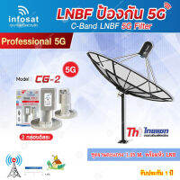 ชุดจานดาวเทียม Thaisat 1.85m. C-BAND+infosat LNB C-Band 5G 2จุด รุ่น CG-2