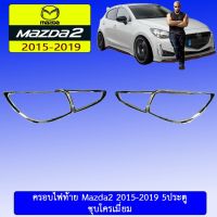 ? ราคาถูกที่สุด? ครอบไฟท้าย Mazda2 2015-2019 5ประตู ชุบโครเมี่ยม ##ตกแต่งรถยนต์ ยานยนต์ คิ้วฝากระโปรง เบ้ามือจับ ครอบไฟท้ายไฟหน้า หุ้มเบาะ หุ้มเกียร์ ม่านบังแดด พรมรถยนต์ แผ่นป้าย