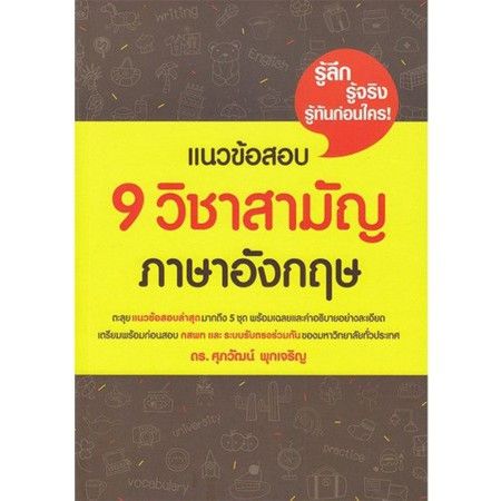 s-หนังสือ-แนวข้อสอบ-9-วิชาสามัญภาษาอังกฤษ