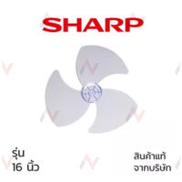 Sharp ใบพัดลม16นิ้ว